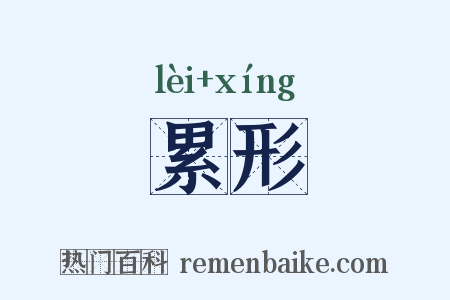 累形是什么意思的图片